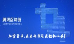 加密货币：未来的钱还是投机工具？