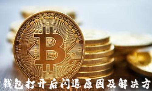 
TP钱包打开后闪退原因及解决方案