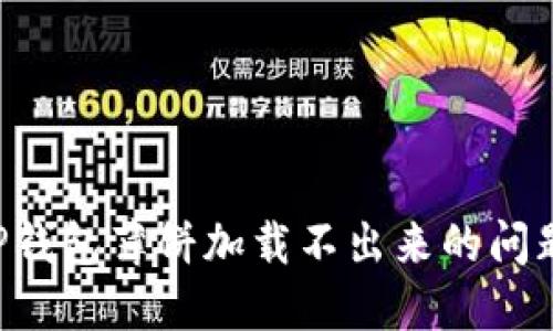 如何解决TP钱包薄饼加载不出来的问题：详细指南