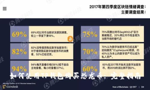 如何使用TP钱包购买恐龙币: 完整指南