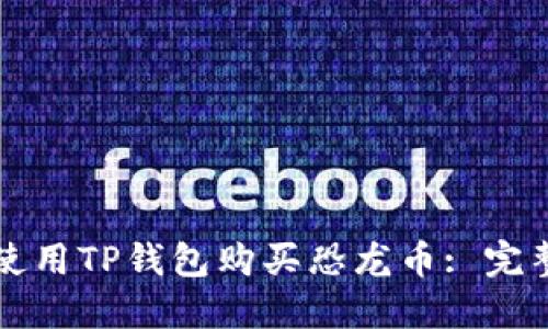 如何使用TP钱包购买恐龙币: 完整指南