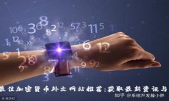 2023年最佳加密货币外文网站推荐：获取最新资讯