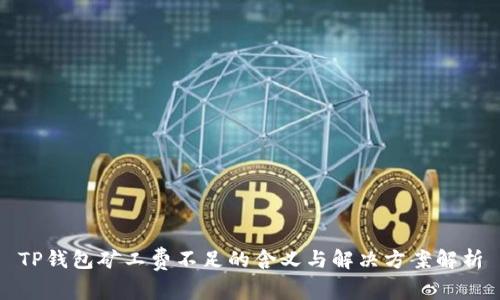 TP钱包矿工费不足的含义与解决方案解析