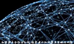 加密货币合约与杠杆：投资者必知的交易策略与