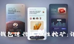 如何使用TP钱包进行流动性挖矿：详细视频教程