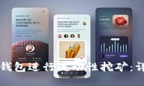 如何使用TP钱包进行流动性挖矿：详细视频教程
