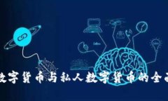加密数字货币与私人数字货币的全面解析