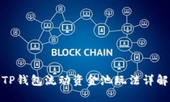 TP钱包流动资金池玩法详解