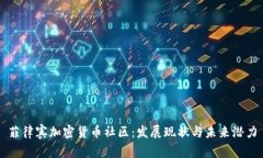 菲律宾加密货币社区：发展现状与未来潜力