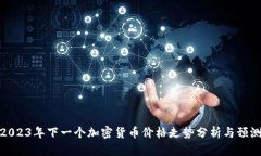 2023年下一个加密货币价格走势分析与预测