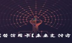 加密货币能否代替信用卡？未来支付方式的变革