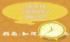 TP钱包电脑版使用指南：如何在电脑上安全管理数