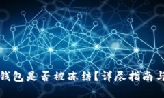 : 如何判断TP钱包是否被冻结？详尽指南与常见问