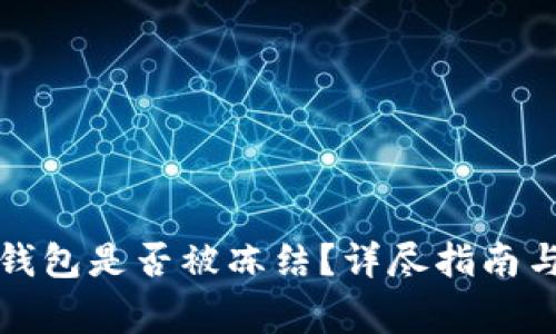 : 如何判断TP钱包是否被冻结？详尽指南与常见问题解析