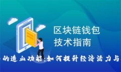 加密货币的造血功能：如何提升经济活力与金融