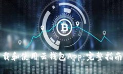 如何下载和使用云钱包App：完整指南与技巧