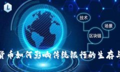 加密货币如何影响传统银行的生存与发展