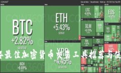 2023年最佳加密货币交易工具推荐与使用指南