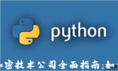 加密货币与加密技术公司全面指南：如何选择与