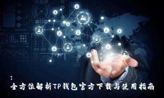 :全方位解析TP钱包官方下载与使用指南