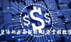 Fiiipay加密货币的全面解析：让您掌握数字货币的