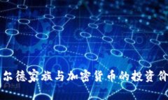 罗斯柴尔德家族与加密货币的投资价值解析