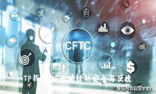 TP钱包：以太坊链的安全与便捷