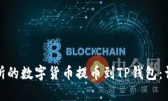 如何将交易所的数字货币提币到TP钱包：详细视频