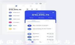 全球加密货币国际监管现状与未来趋势分析