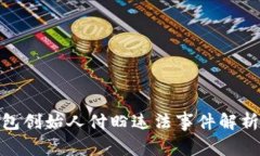 : tp钱包创始人付盼违法事件解析与后果