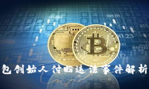 : tp钱包创始人付盼违法事件解析与后果