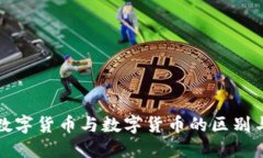 加密数字货币与数字货币的区别与应用