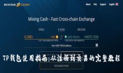 TP钱包使用指南：从注册到交易的完整教程