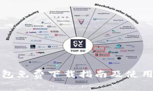 TP钱包免费下载指南及使用技巧