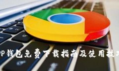 TP钱包免费下载指南及使用技巧