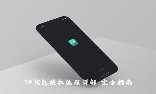 TP钱包授权流程详解：完全指南