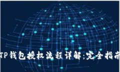 TP钱包授权流程详解：完全指南