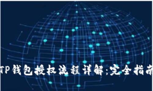 TP钱包授权流程详解：完全指南