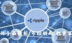 GME加密货币的全面解析：市场动向、投资策略及