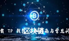如何下载 TP 钱包：详细指南与常见问题解答