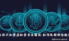 2023年新兴加密虚拟货币全解析：如何选择理想投