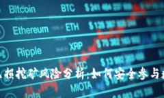 tp钱包里的无损挖矿风险分析：如何安全参与数字