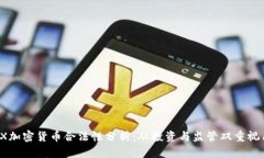 JPEX加密货币合法性分析：从投资与监管双重视角