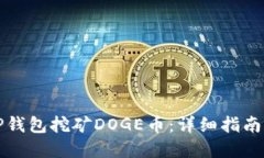 如何通过TP钱包挖矿DOGE币：详细指南与实用技巧