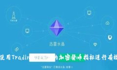 如何使用TradingView上的加密货币指标进行有效交易