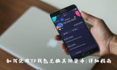 如何使用TP钱包兑换其他货币：详细指南