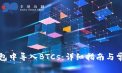 如何在TP钱包中导入BTCs：详细指南与常见问题解