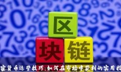 加密货币运营技巧：如何在市场中获利的实用指