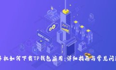 苹果手机如何下载TP钱包应用：详细指南与常见问