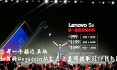 思考一个接近且的  如何将Dogecoin从支点交易所提